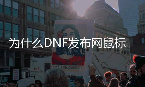 为什么DNF发布网鼠标（dnf鼠标不管用）