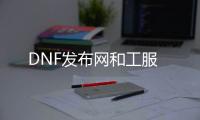 DNF发布网和工服