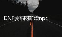 DNF发布网新增npc的教程