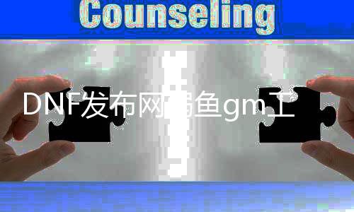 DNF发布网弱鱼gm工具