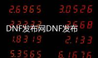 DNF发布网DNF发布网直播