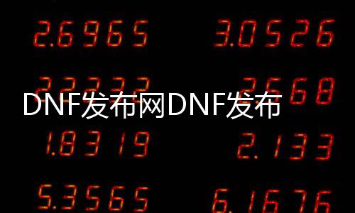 DNF发布网DNF发布网与勇士私服版