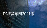 DNF发布网2021版本