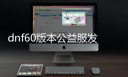 dnf60版本公益服发布网无限点券（获取无限点券的方法和技巧）