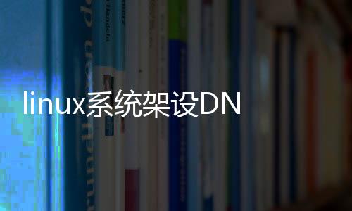 linux系统架设DNF发布网（dnf服务端centos）